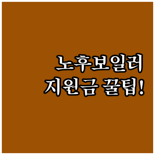 노후 콘덴싱 보일러 지원금 신청 절차..