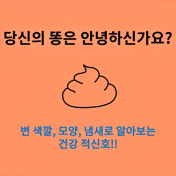 당신의 똥은 건강하신가요?