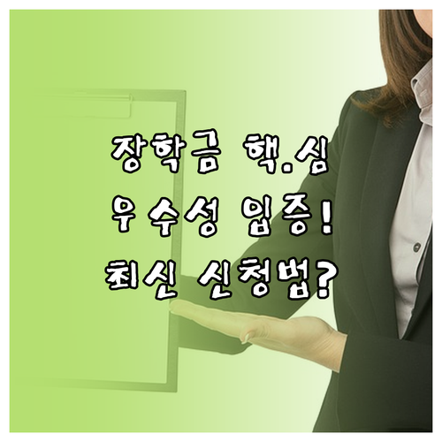 학문적 우수성을 입증하는 유학 장학금..