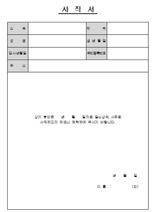 사직서 양식 무료 다운