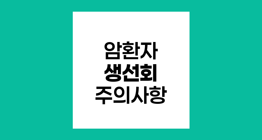 암환자 생선회 섭취 주의사항과 안전 가이드