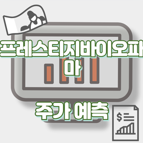 프레스티지바이오파마_썸네일