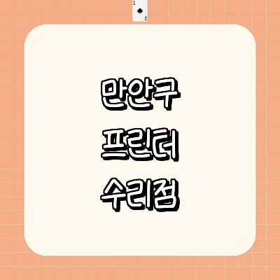 안양 만안구 프린터 수리