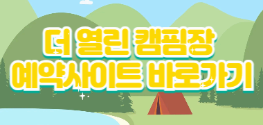 봄 캠핑의 매력! 벚꽃과 함께하는 힐링 캠핑장