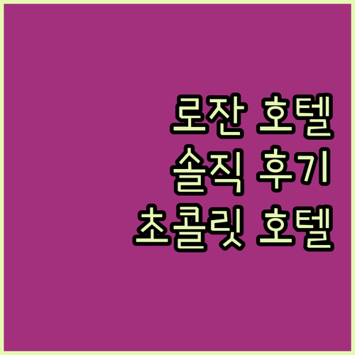 로잔 호텔 추천 스위스 초콜릿 호텔 