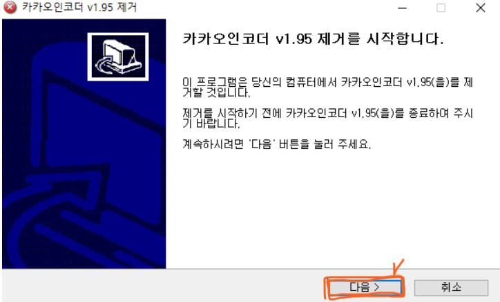 카카오인코더제거