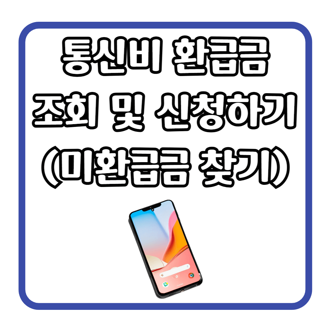 통신비 환급금 조회 및 신청하기 (미환급금 찾기)
