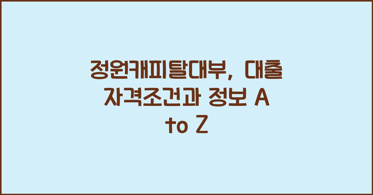 정원캐피탈대부