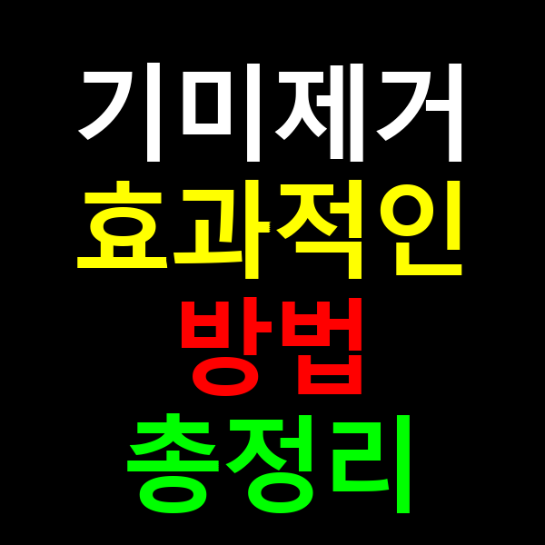 기미제거 효과적인 방법