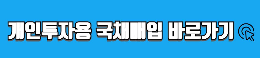 개인투자용 국채 가입방법