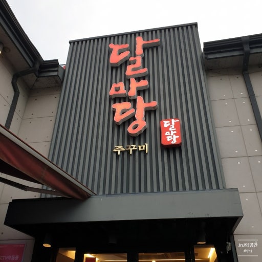 하남 주꾸미 맛집 달마당, 정식 메뉴부터 위치까지 완벽 가이드