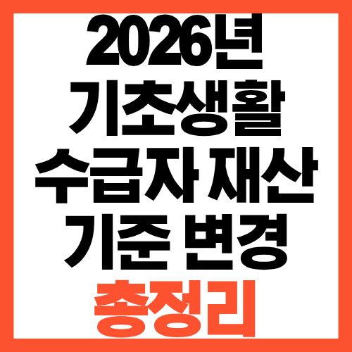 2026년 기초생활수급자 재산 기준 변경 총정리, 통장·보증금까지 확인
