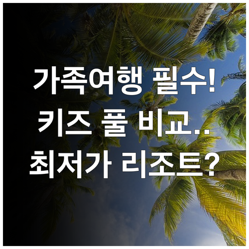 푸켓 가족 여행 리조트 5곳 추천 인..