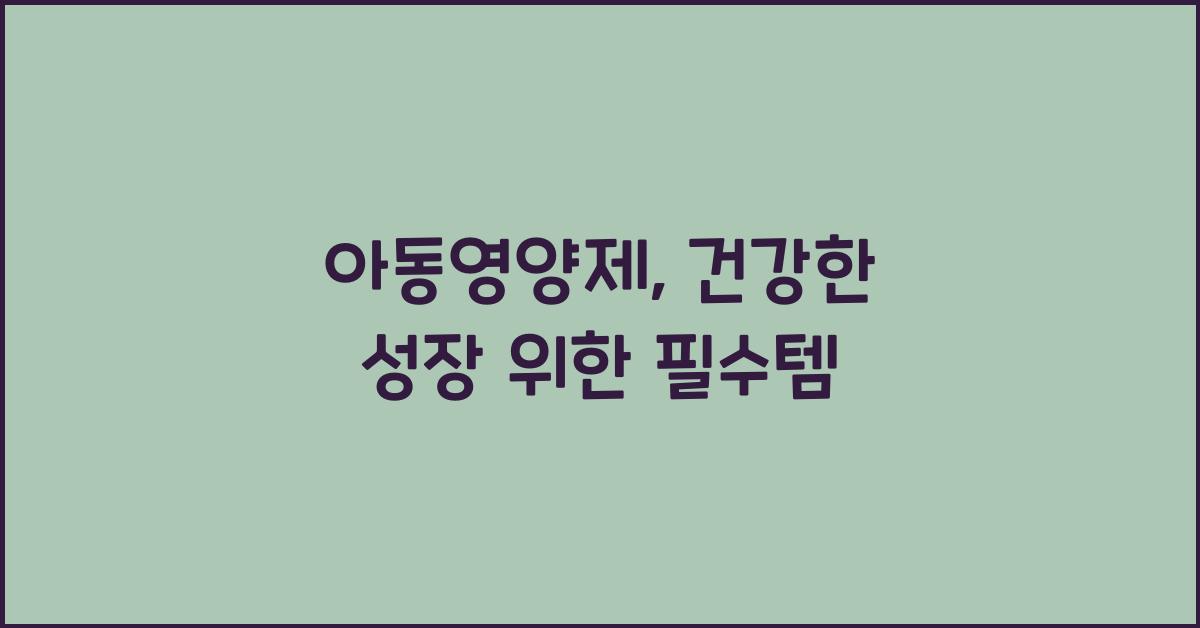아동영양제