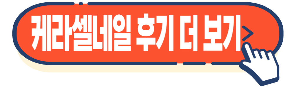 손톱 발톱 무좀 영양제 케라셀 네일 효능&#44; 후기
