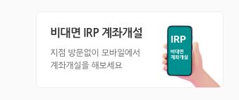 비대면 IRP 계좌 개설 인포그래픽