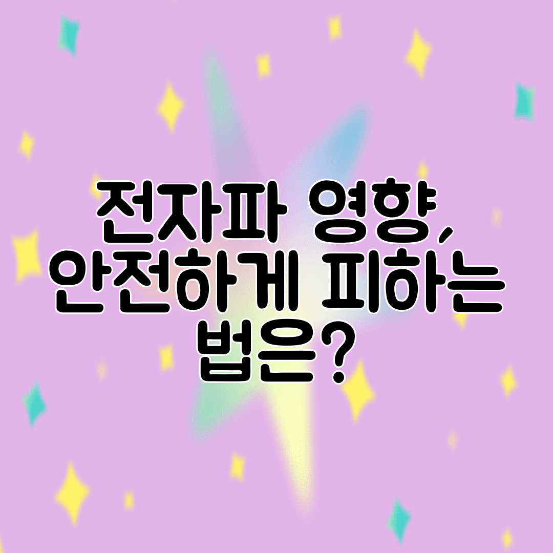 전자파 영향, 안전하게 피하는 법은