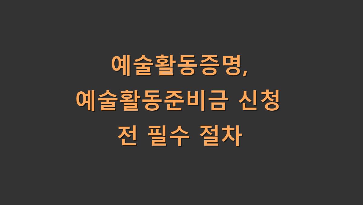 예술활동증명, 예술활동준비금 신청 전 필수 절차