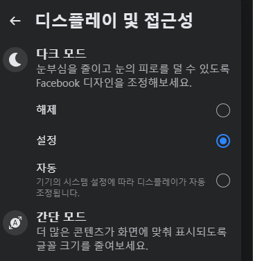 페이스북 디스플레이 및 접근성 다크 모드 설정 화면 사진