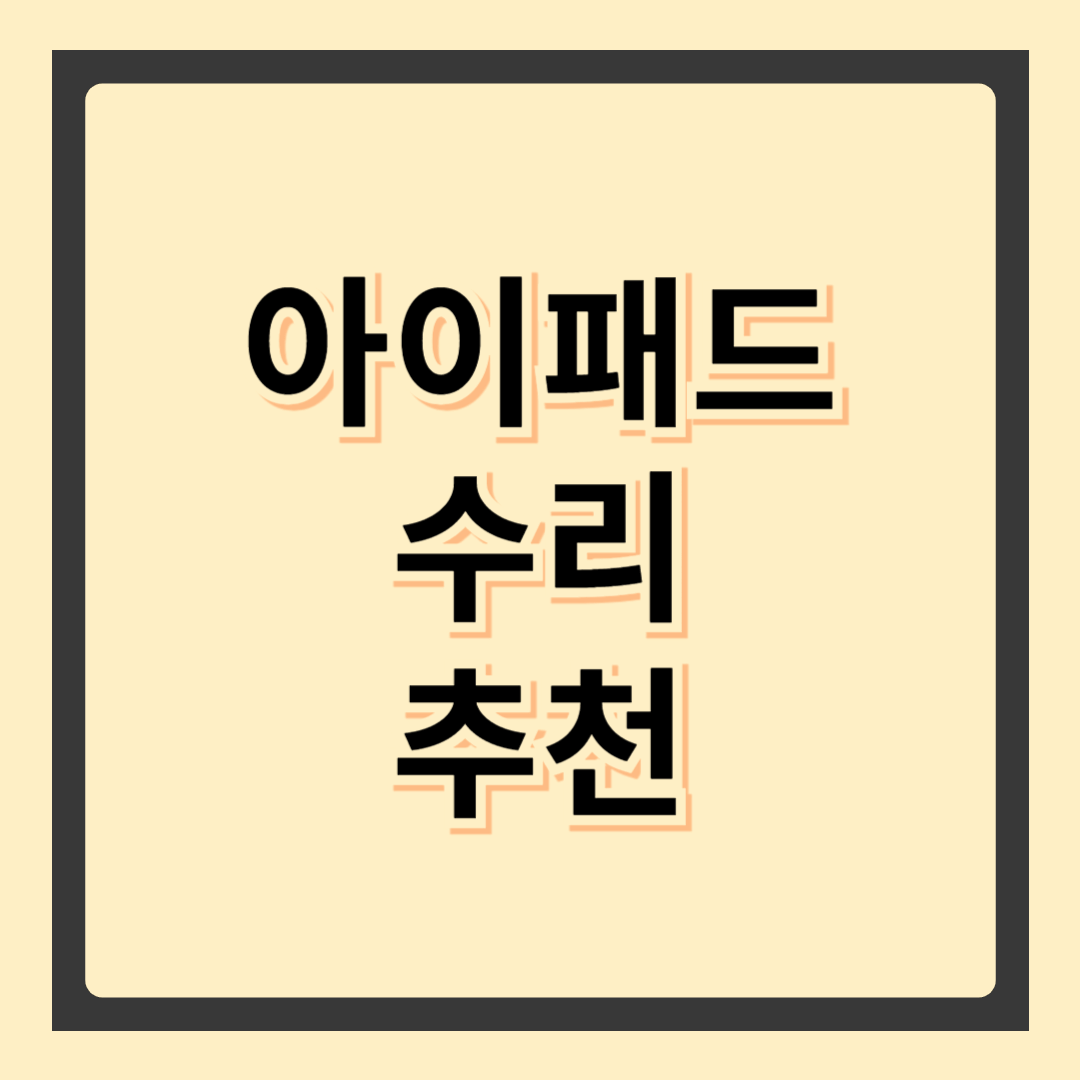 아이패드 수리 가이드 – 고장 유형부터 비용까지 완벽 정리