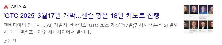 GTC 2025 3월 17일 개막, 젠슨 황은 18일 키노트 진행 뉴스 이미지