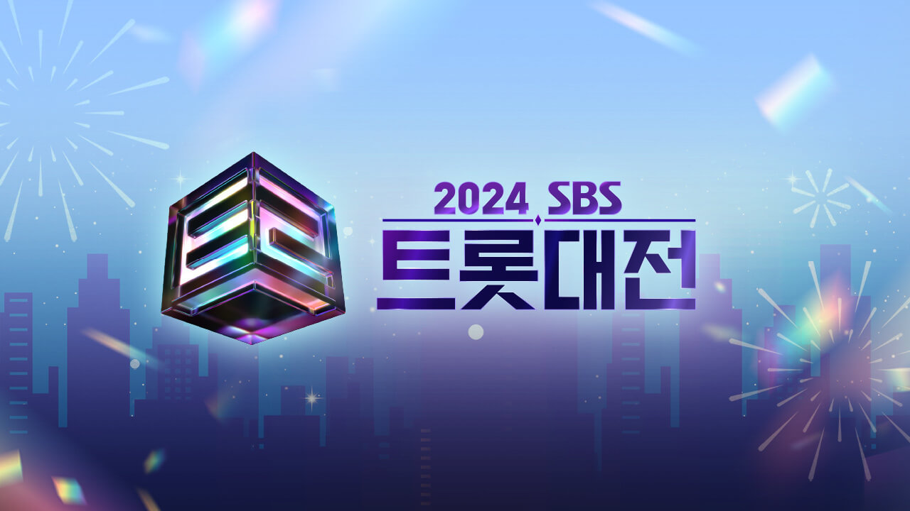 SBS 트롯대전