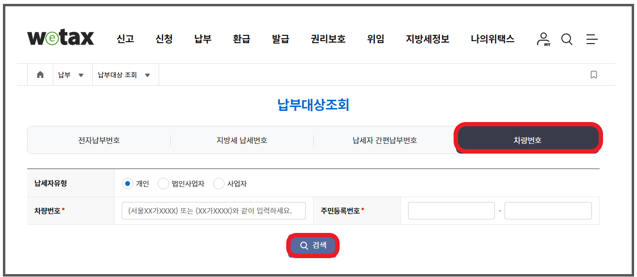 자동차세 조회 및 계산기 사용방법