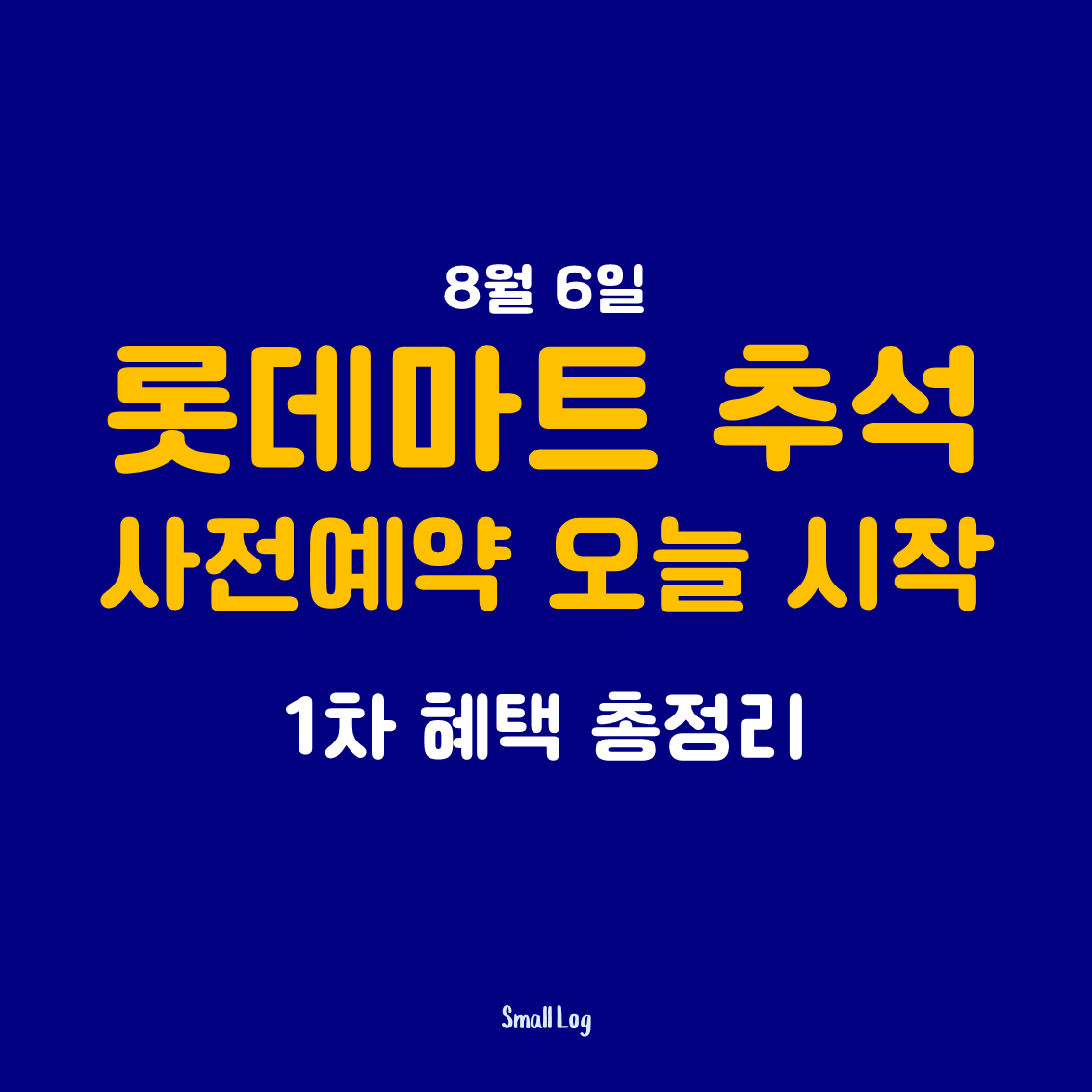 롯데마트 추석 사전예약 오늘 시작, 1차 혜택 총정리
