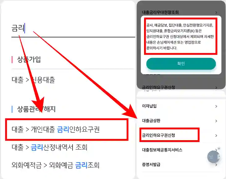 뱅킹앱에서 금리인하요구권 항목 검색 방법에 대한 설명 사진 입니다.