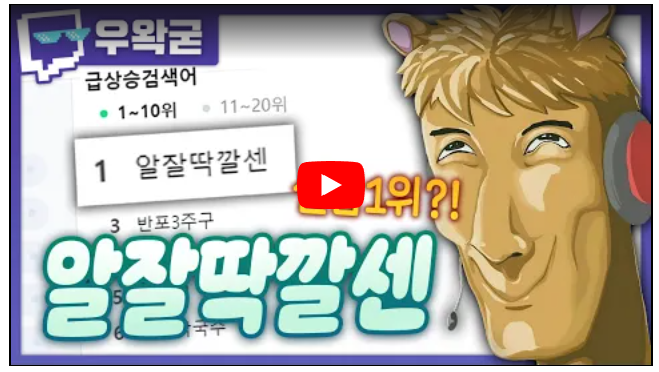 알잘딱깔센