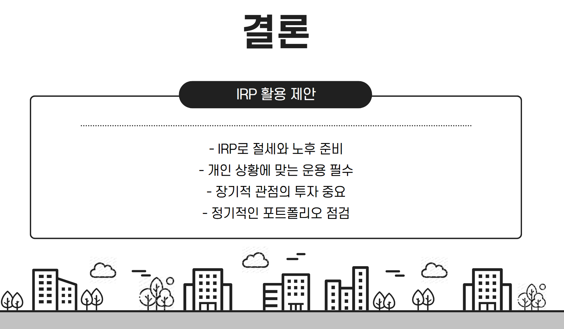 개인형퇴직연금계좌 활용 제안