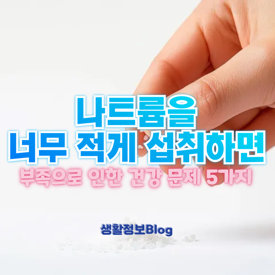 소금을 너무 적게 섭취하면