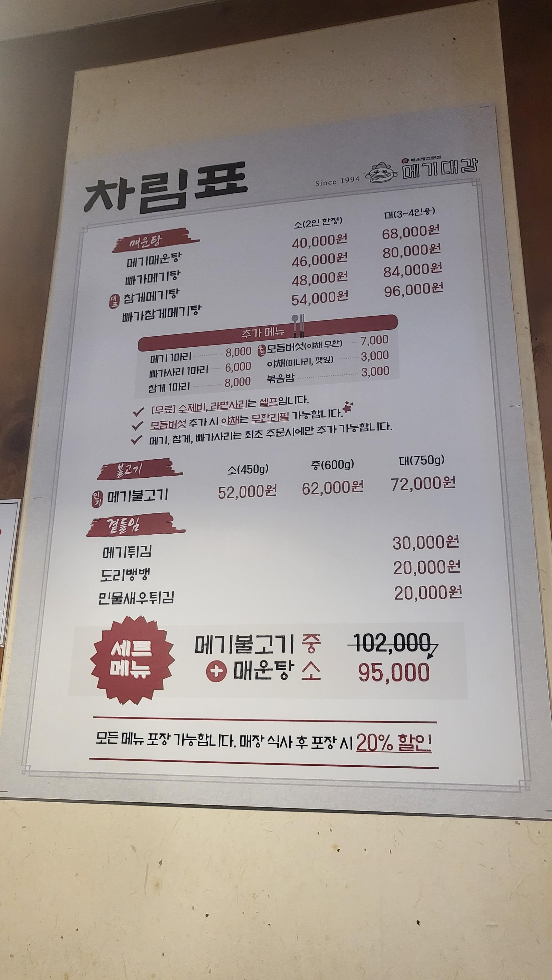 [양재역 맛집] 10년 넘게 단골집 메기불고기+메기 매운탕 전문점_메기대감