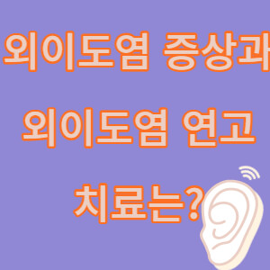 외이도염 연고 썸네일