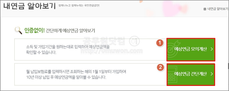 국민연금 예상연금 모의계산