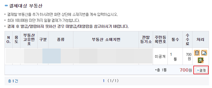 등기부등본-결제