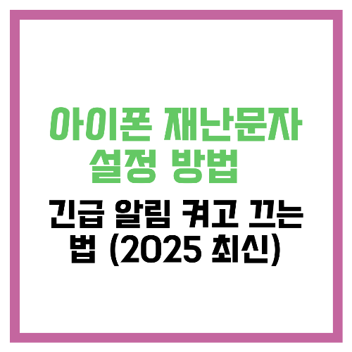 아이폰 재난문자 설정 방법 📢 긴급 알림 켜고 끄는 법 (2025 최신)