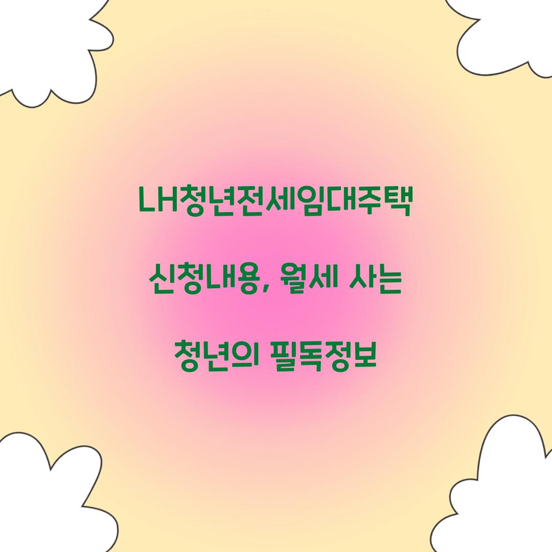 LH청년전세임대주택 신청내용, 월세 사는 청년의 필독정보