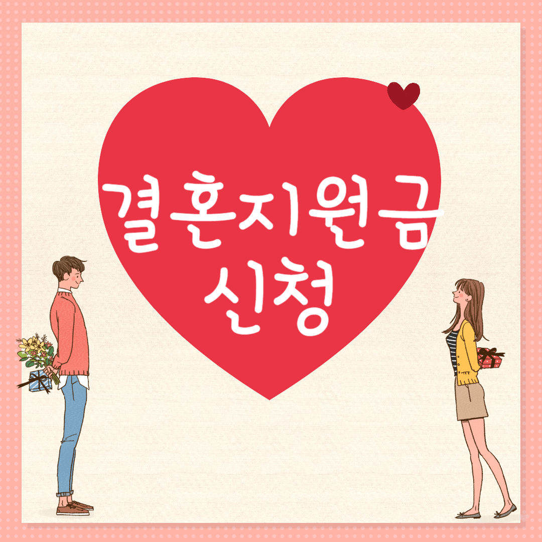 결혼장려금 신청