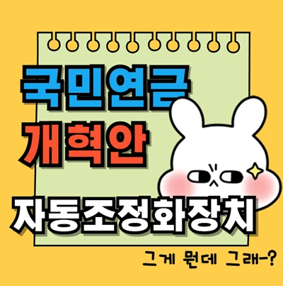 국민연금 개혁안 자동조정화장치