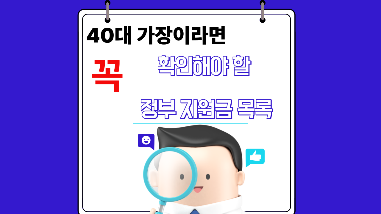 40대 가장이라면 꼭 확인해야 할 정부 지원금 목록