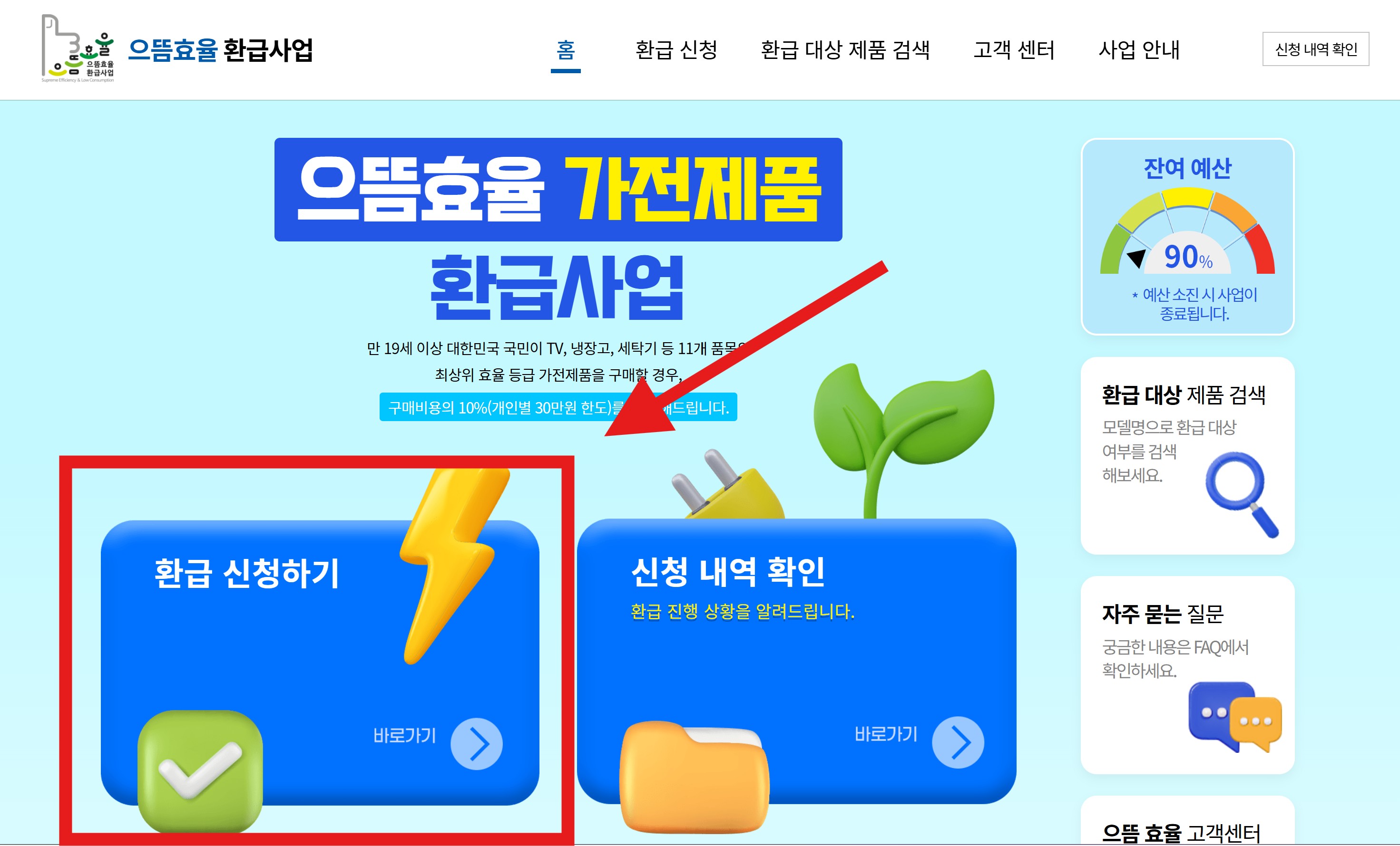 1등급(으뜸효율) 가전제품 환급