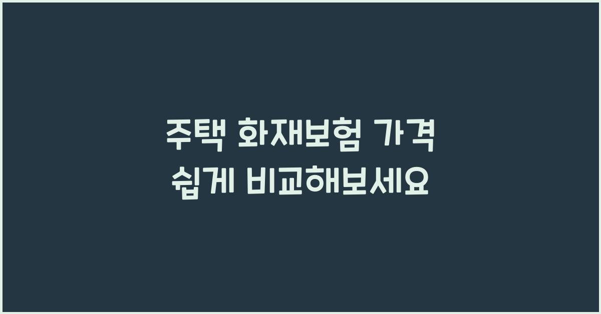 주택 화재보험 가격