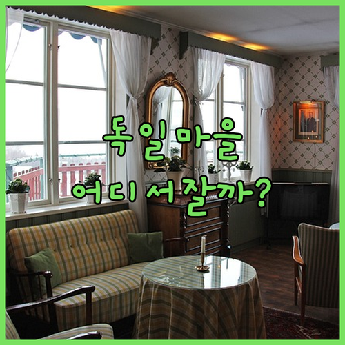 남해 독일마을 펜션 완벽 가이드, 어