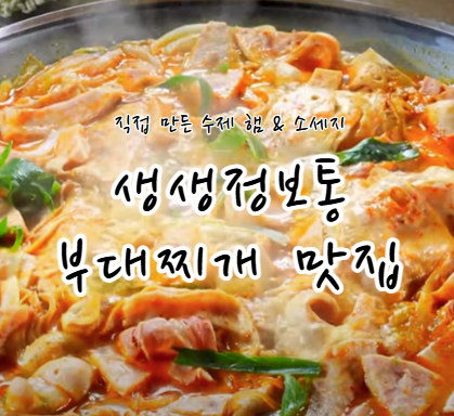 KBS 생생정보통 수제햄 부대찌개 맛집 식당 위치