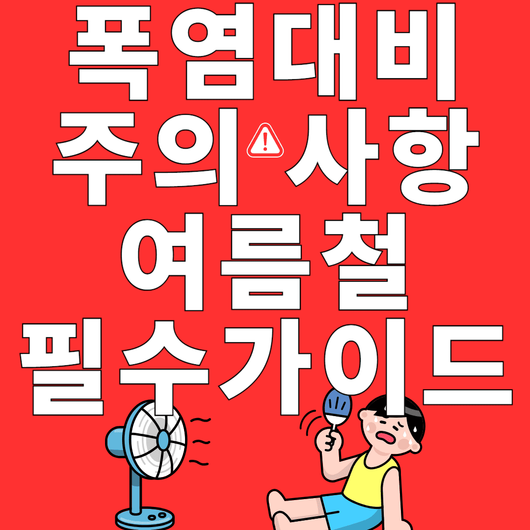 폭염대비 주의사항 여름철 필수가이드