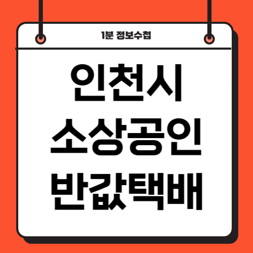 인천 소상공인 반값택배 신청자격 요금 제출서류 매뉴얼