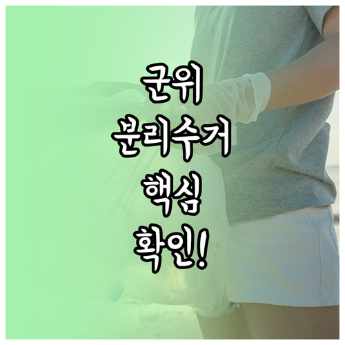 군위군 재활용품 배출 요일과 분리수거..