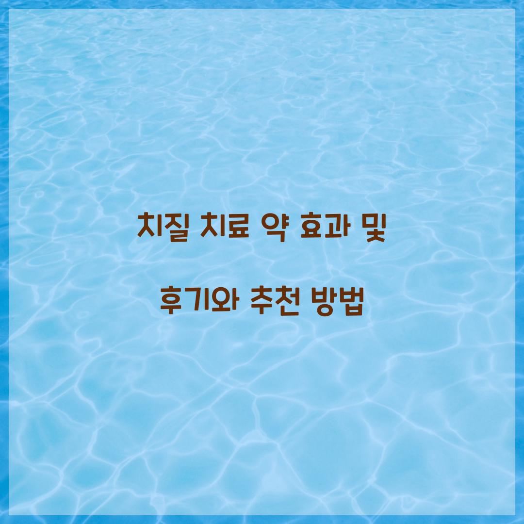 치질 치료 약