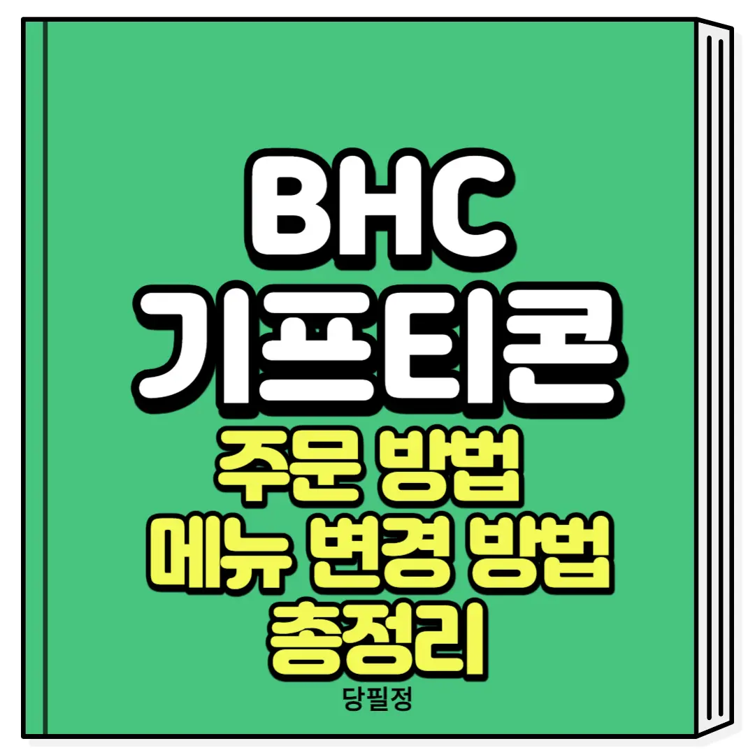 BHC 기프티콘 주문 방법 메뉴 변경 방법